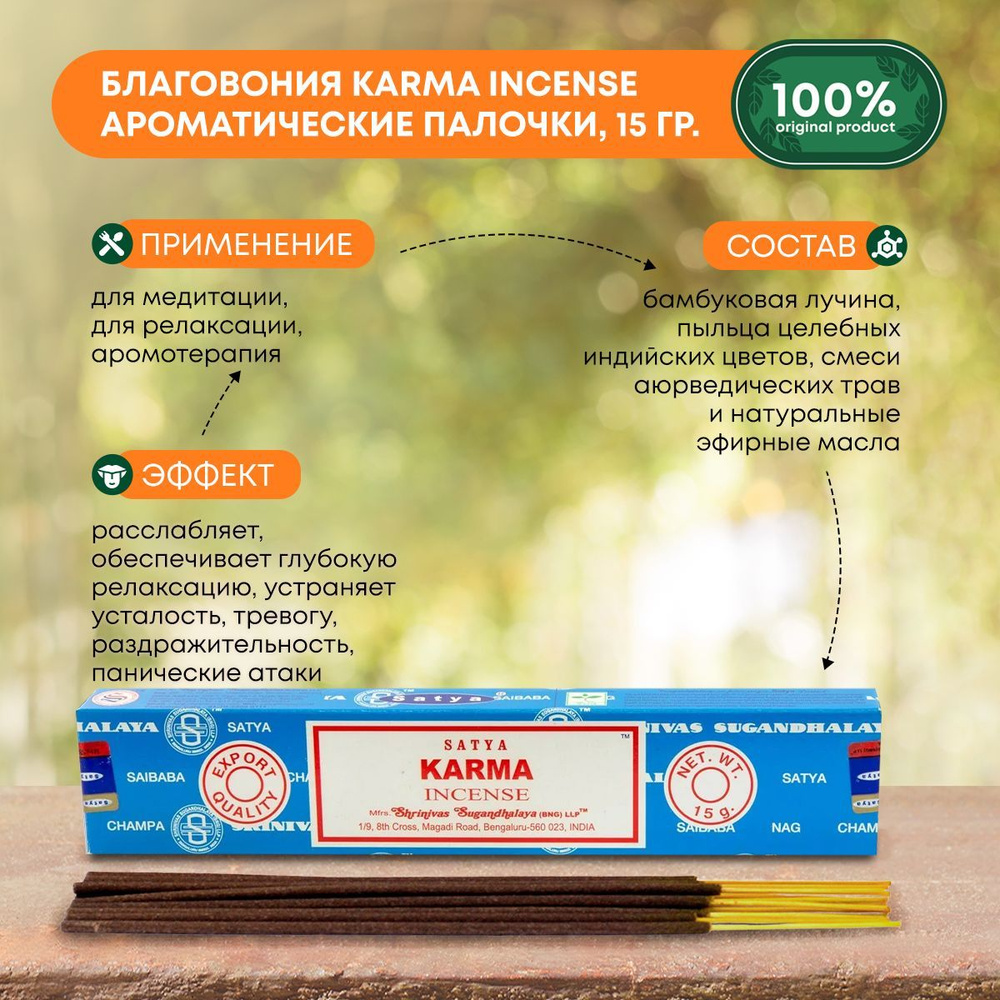 Благовония Karma Incense (Карма) Ароматические индийские палочки для дома, йоги и медитации, Satya (Сатья), #1