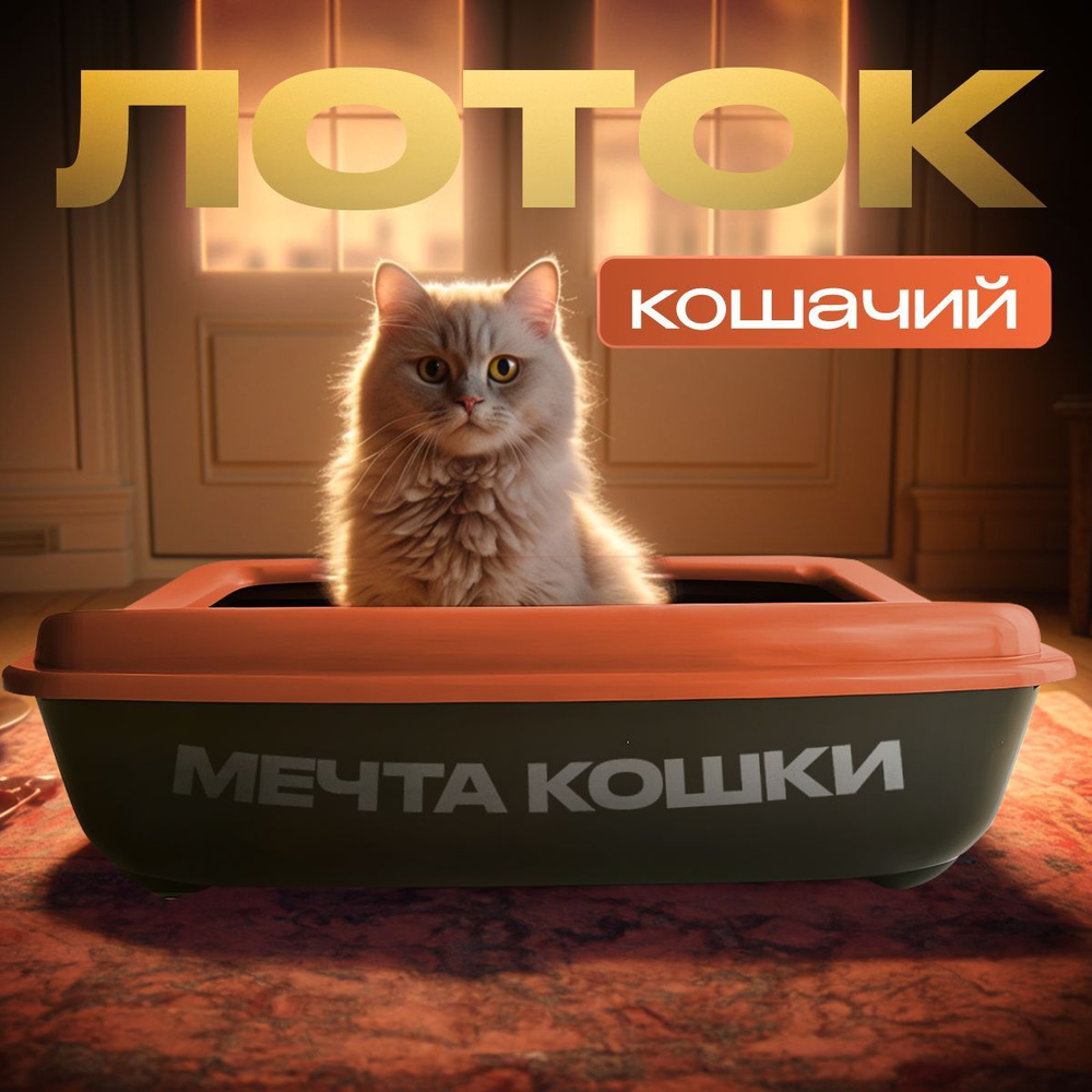 Кошачий лоток "Мечта кошки" Коричневый/черный #1