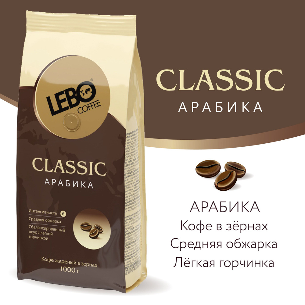 Кофе в зернах LEBO Classic Арабика, средняя обжарка, 1 кг #1