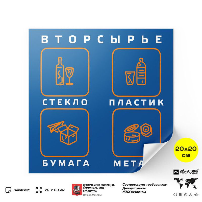 Наклейка Вторсырье на мусорный бак для раздельного сбора мусора, синяя, 200 х 200 мм, Айдентика Технолоджи #1