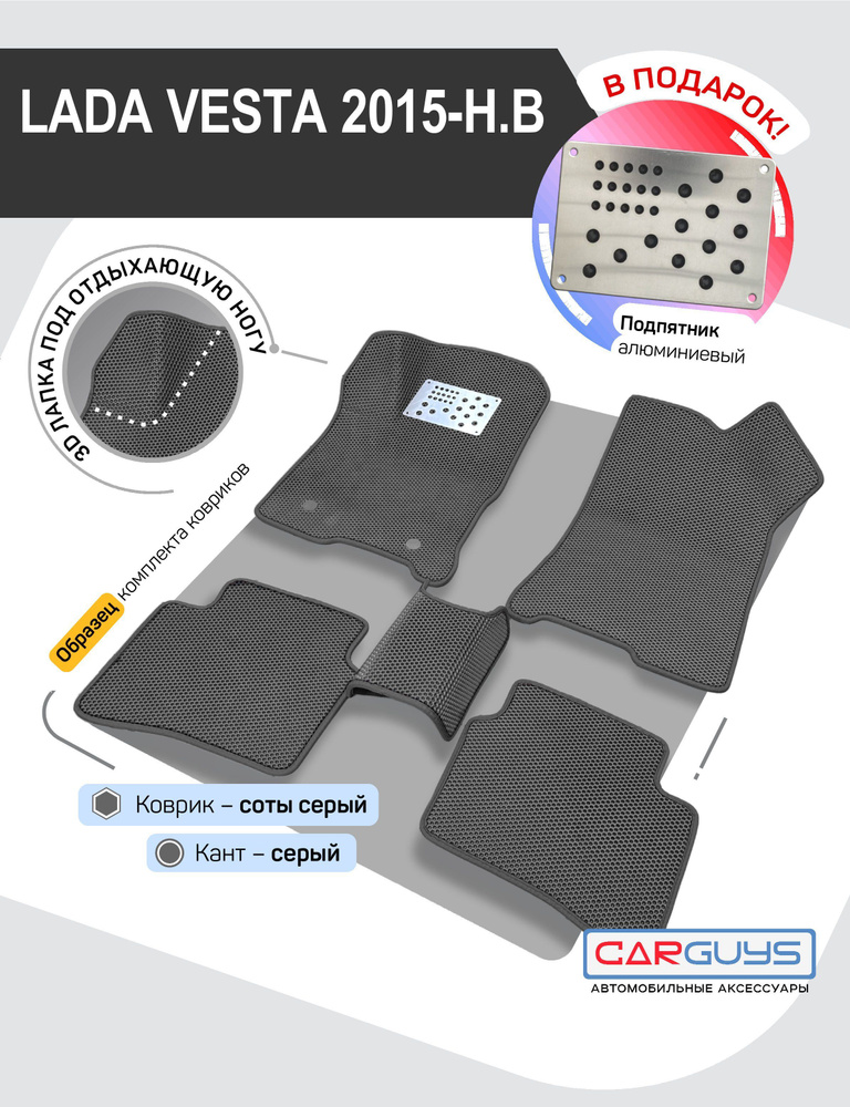 Эва коврики для автомобиля Лада Веста 2015-н.в. подпятник #1