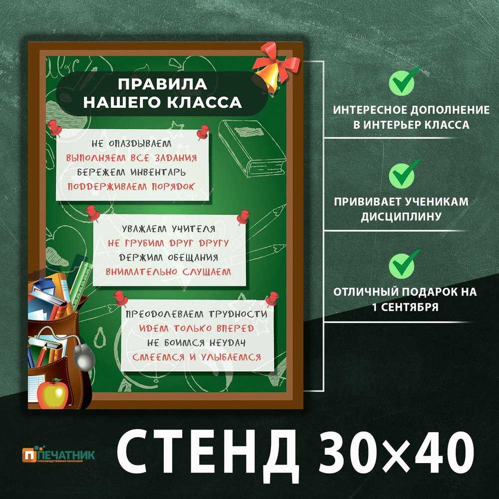 Стенд "Правила нашего класса", 30х40 см, Печатник #1