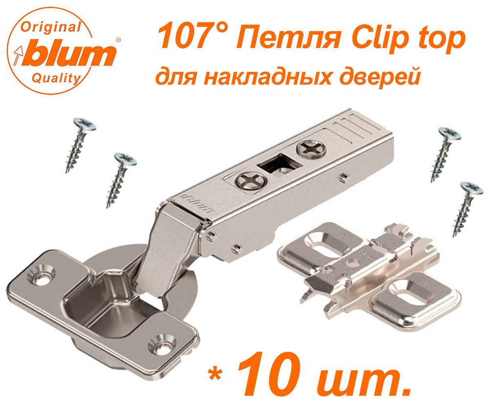 Петля Blum Clip top - 10 шт.( без доводчика ) для накладных дверей, угол открывания 107 градусов, в комплекте #1