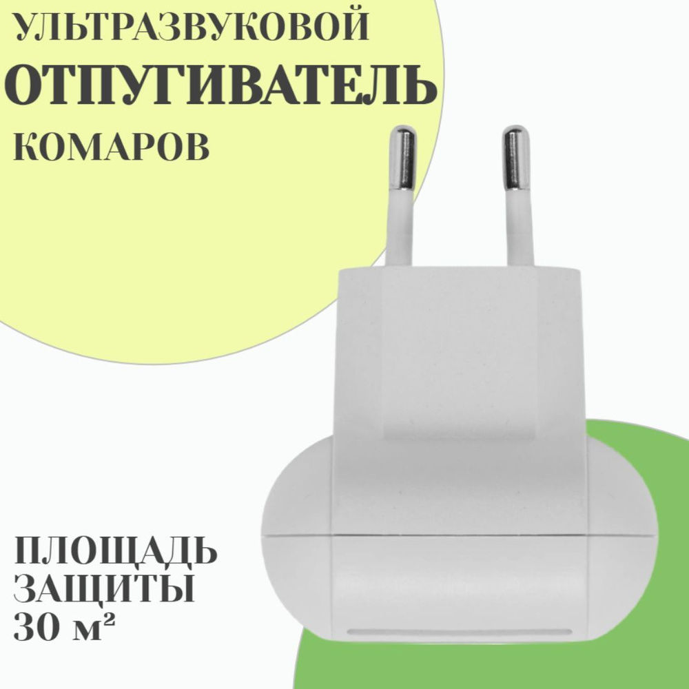 Отпугиватель комаров, ультразвуковой. Поможет защитить от укусов кровососущих вредителей взрослых и детей. #1