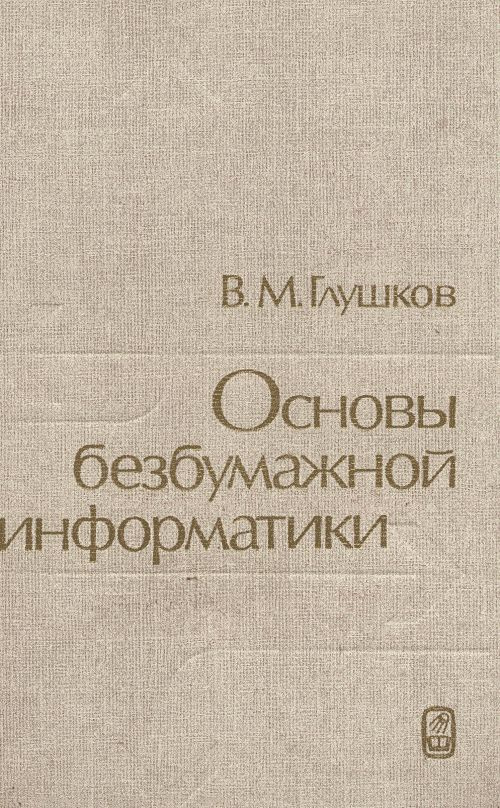 Основы безбумажной информатики | Глушков Виктор Михайлович  #1