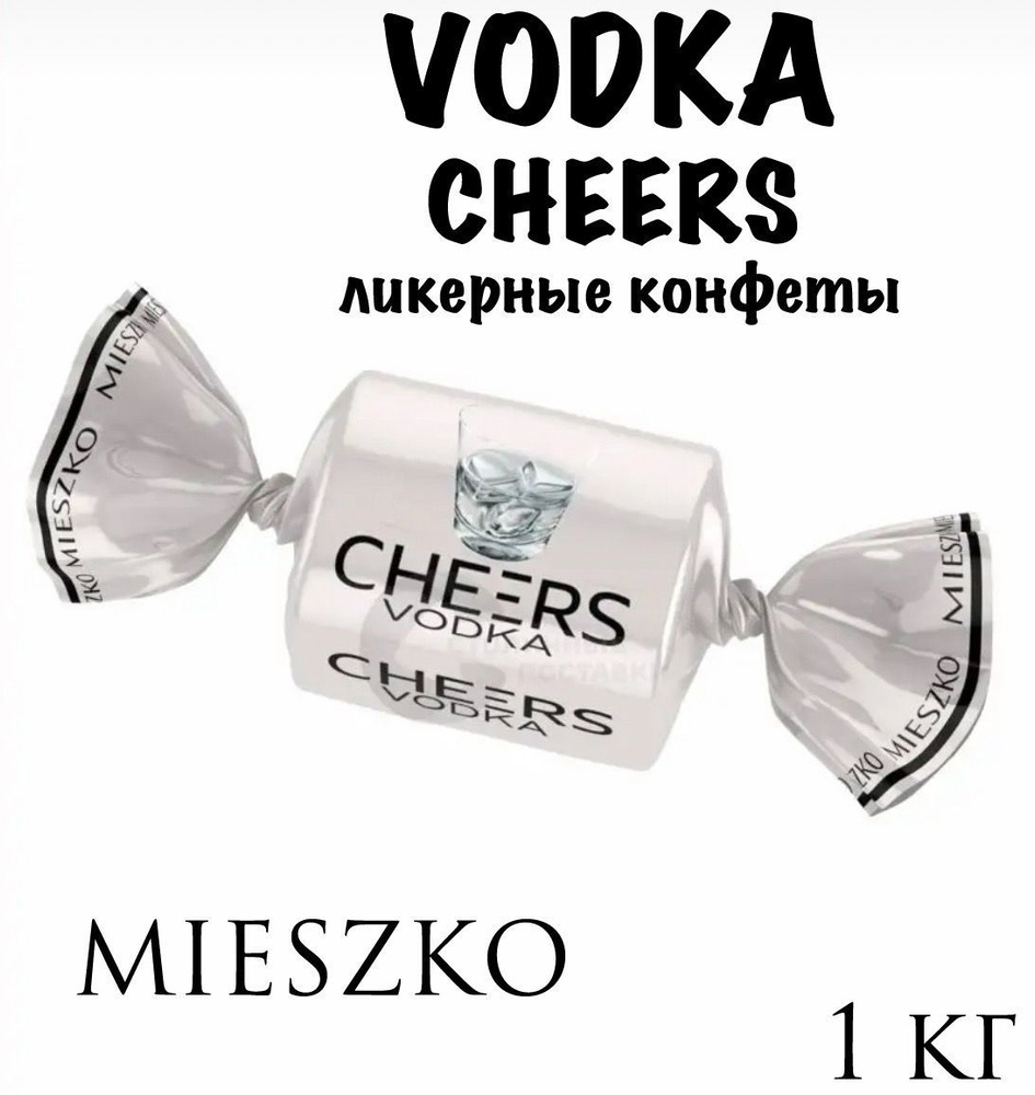 Конфеты шоколадные Водка (Vodka)_1кг_MIESZKO #1