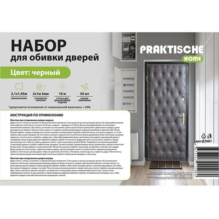 Комплект для утепления дверей Praktische Home (поролон 2х1м 5 мм, струна 10м, гвозди меб. 50шт) черный #1