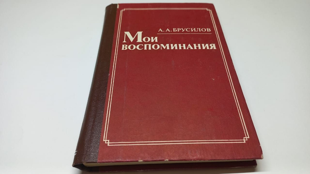 Мои воспоминания. А.А. Брусилов | Брусилов Алексей Алексеевич  #1