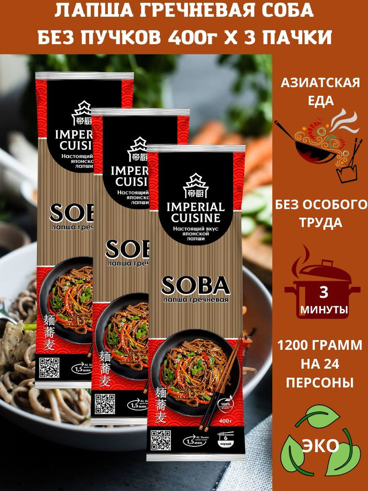 Макаронные изделия "Лапша гречневая соба без пучков" Imperial Cuisine" 400гр.х3шт  #1