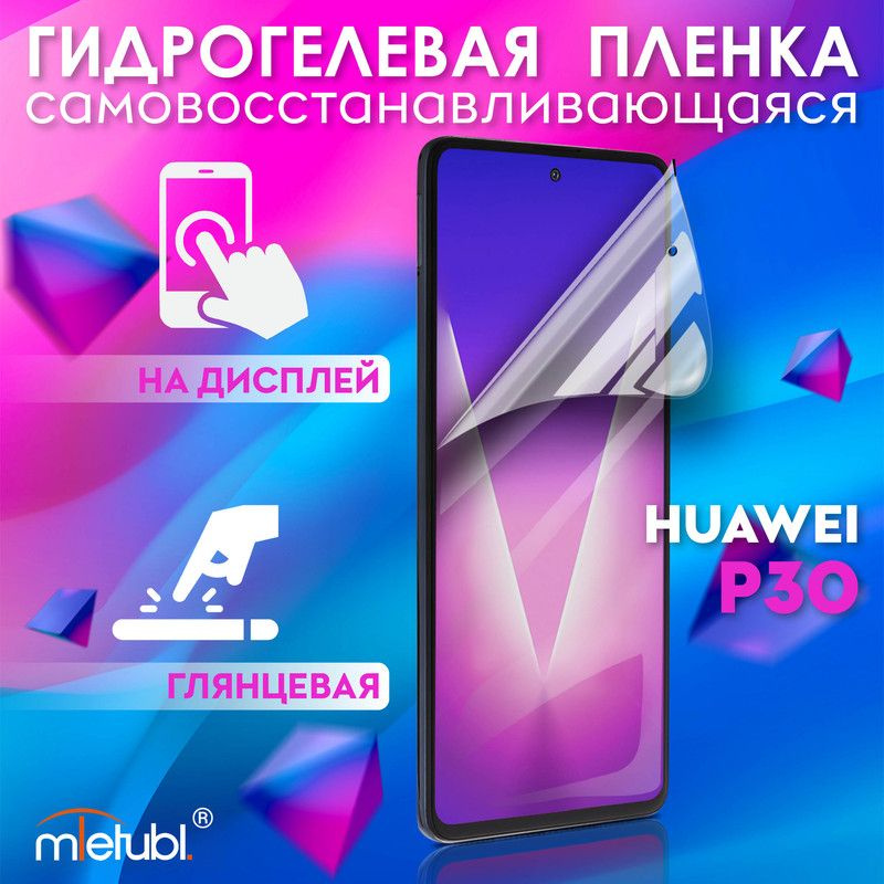 Защитная гидрогелевая пленка на Huawei P30 на экран #1