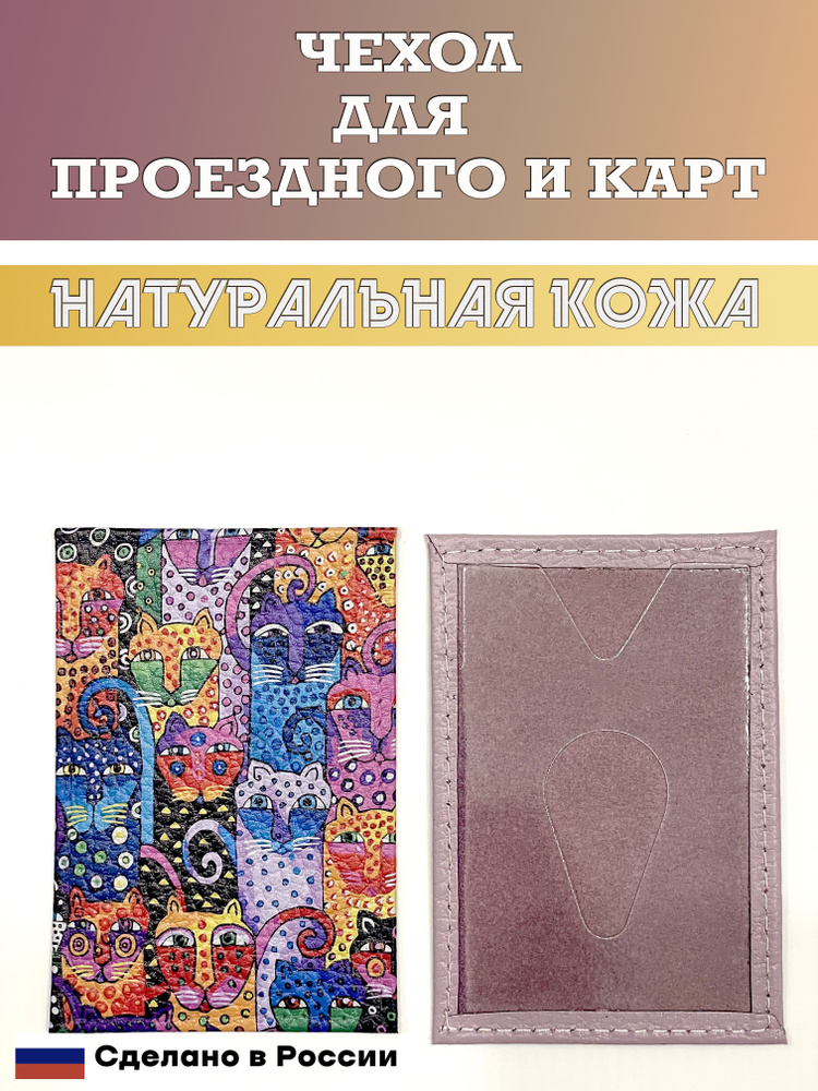 Чехол, картхолдер, обложка, футляр для проездного или карты. Кошки. Натуральная кожа. Пр-во Россия  #1