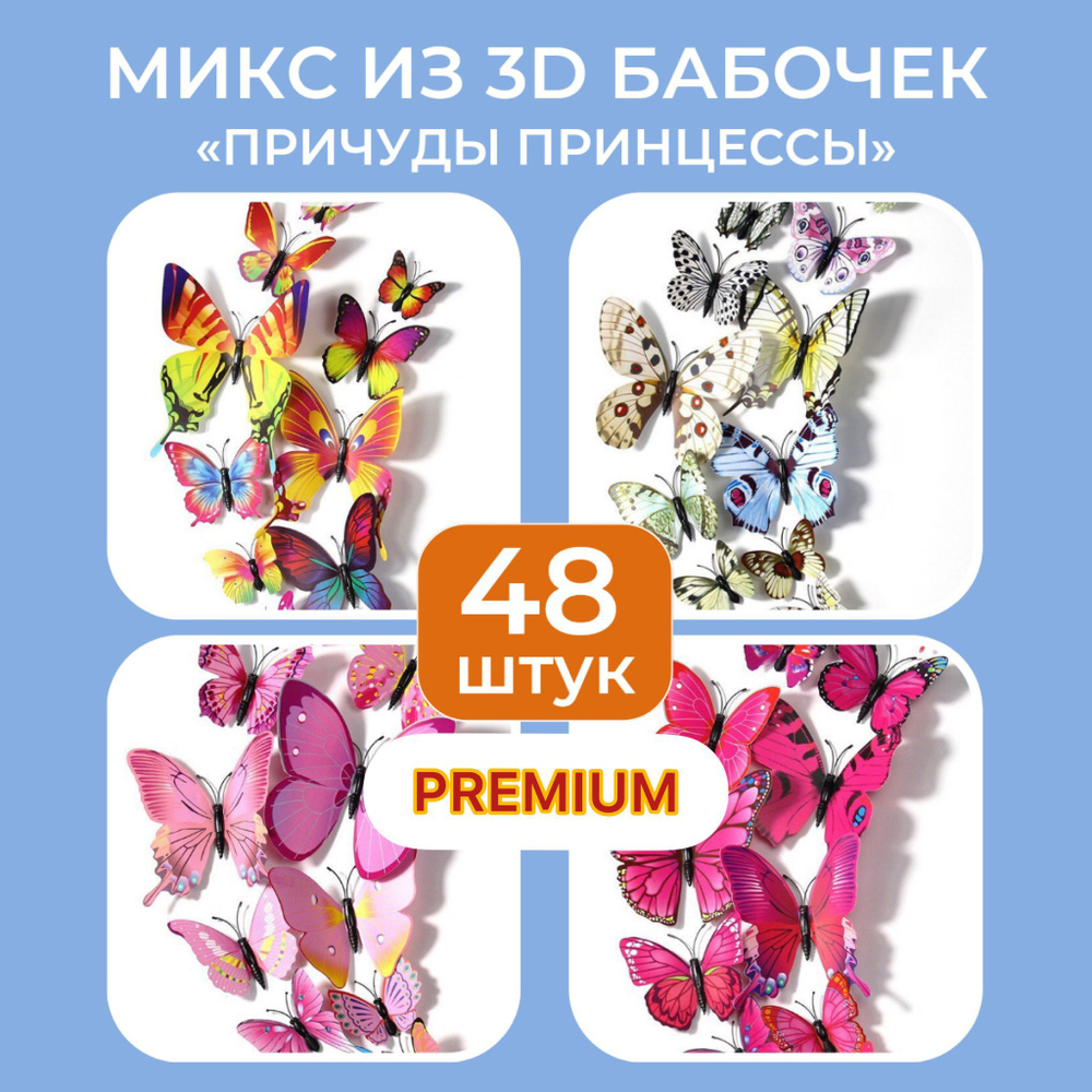 Набор из 48 бабочек/Декоративные наклейки на стену в наборе 48 штук/наклейки на стену для декора  #1