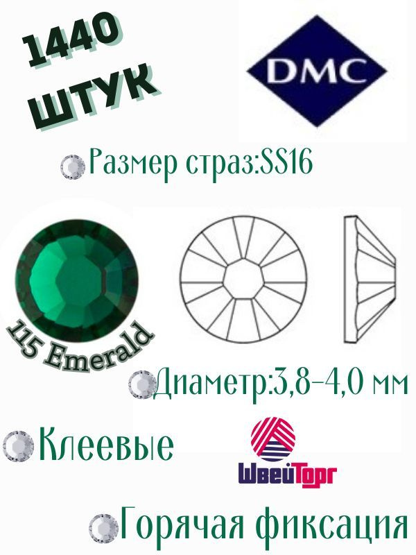 Стразы термоклеевые DMC SS16 - 1440 шт (Клеевые, горячая фиксация)115 Emerald  #1