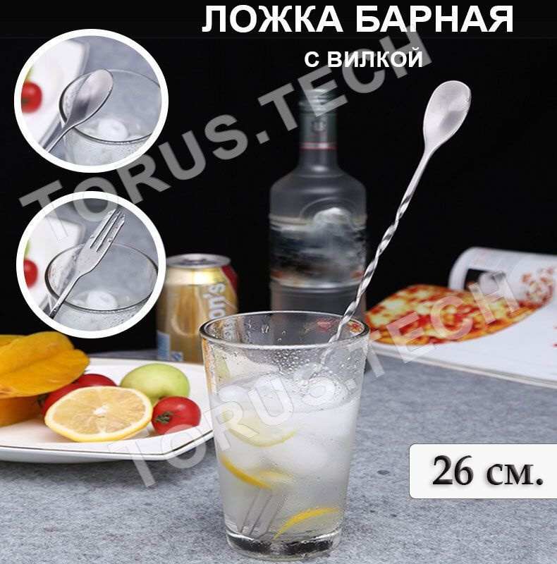 Ложка барная мерная для коктейля, лимонада и др. напитков с вилкой TORUS, длина 26 см.  #1