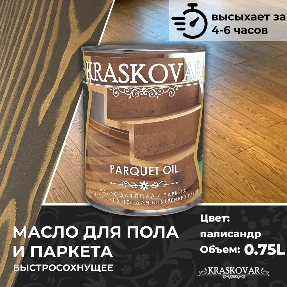 Масло для дерева, пола и паркета быстросохнущее Kraskovar Parquet Oil палисандр 0,75л  #1