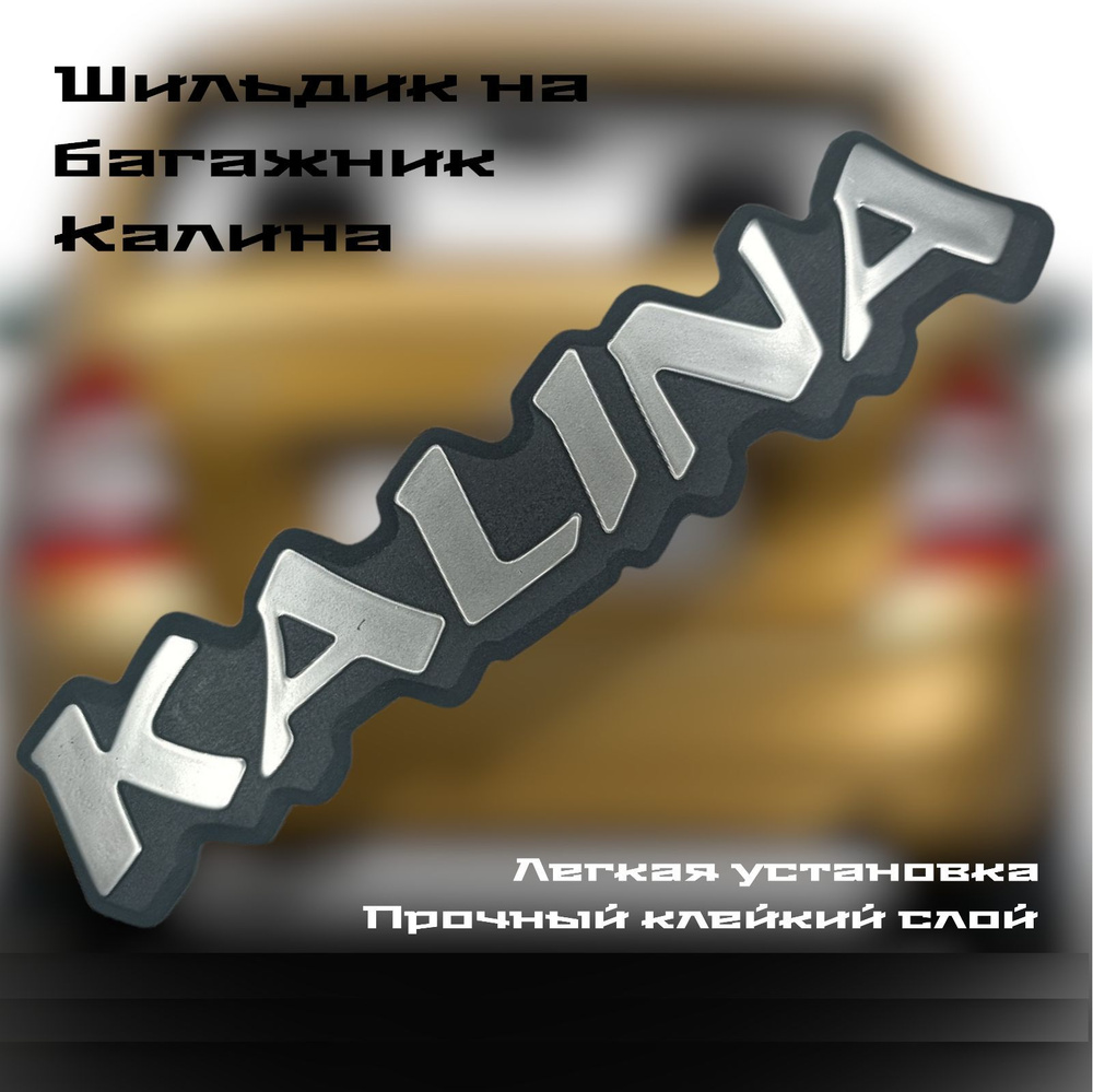 Эмблема крышки багажника надпись "Kalina" ВАЗ 1117 1118 1119. #1