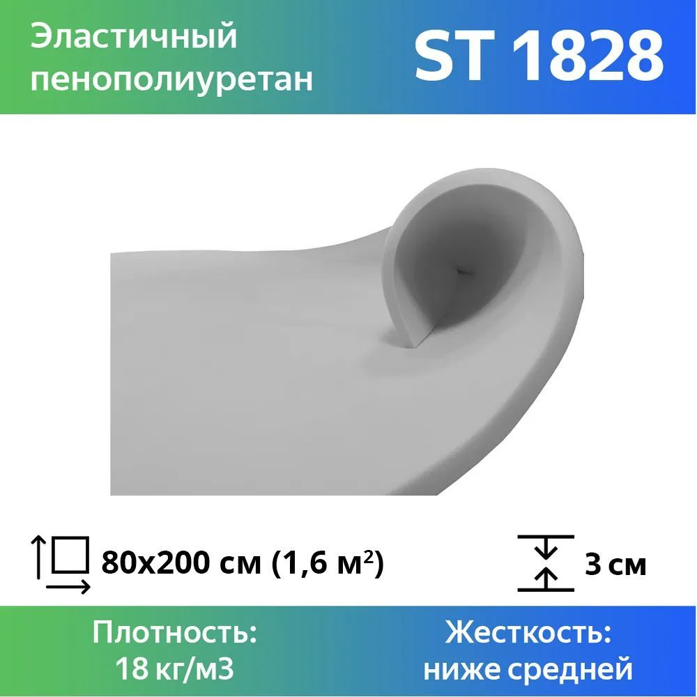 Листовой пенополиуретан марки ST 1828 размером 0,8x2 метра толщиной 3 см, эластичный поролон для мебели #1