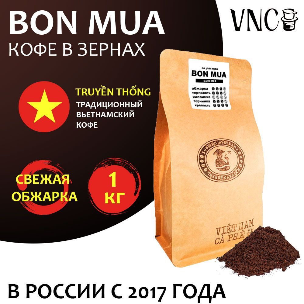 Кофе в зернах VNC "Bon Mua" 1 кг, Вьетнам (Viet Nam Ca Phe), (Бон Муа) #1