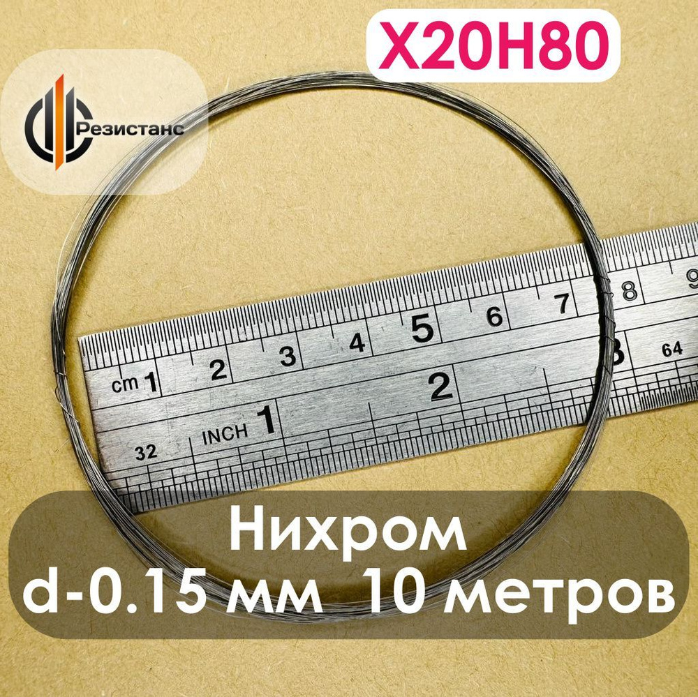 Нихромовая нить Х20Н80, 0,15 мм диаметр, 10 метров в мотке #1
