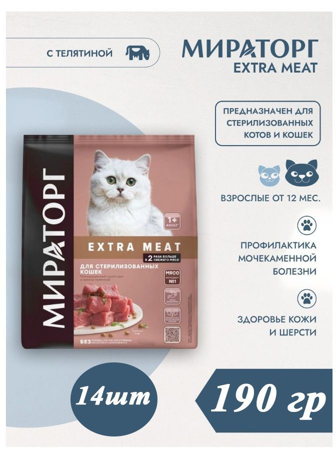 Сухой корм Мираторг EXTRA MEAT 14шт х 190гр с нежной телятиной для кастрированных котов и стерилизованных #1