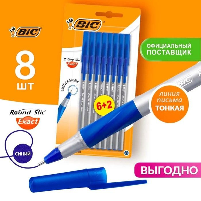 Набор ручек шариковых 6 штук + 2 в подарок BIC Round Stic Exact , узел 0.8 мм, тонкое письмо, резиновый #1