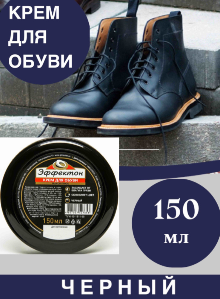 Крем для обуви Эффектон Макси плюс - 150 мл, черный #1