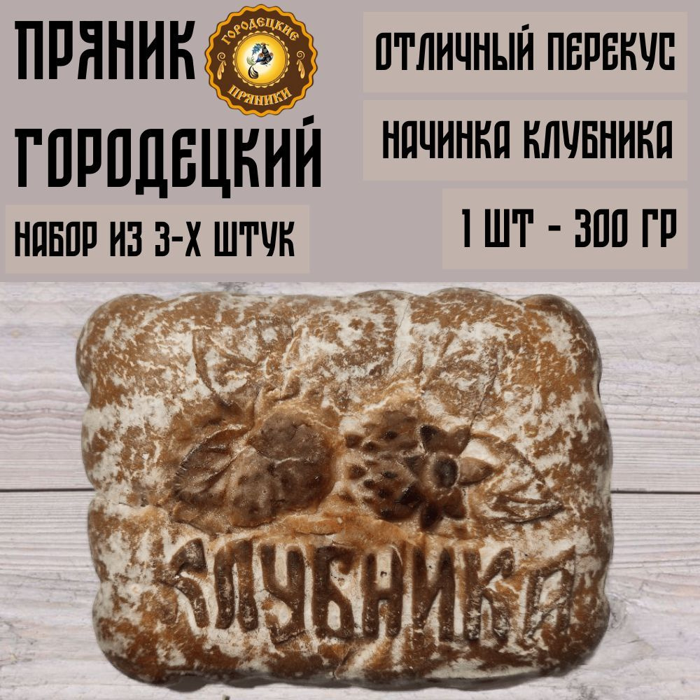 Набор пряников Городецких с клубничной начинкой, 300 гр., 3 шт.  #1
