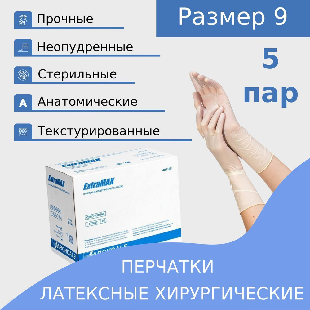 Перчатки хирургические ExtraMax 9 латекс стерильные, 5 пар #1