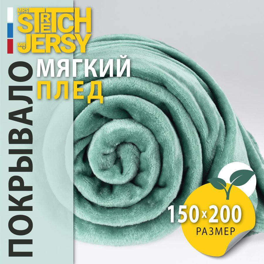 Плед покрывало Stretch Jersy 150х200 см мягкий теплый гладкий велсофт, цвет шалфей  #1