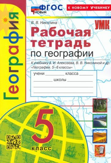 Вера Николина - География. 5 класс. Рабочая тетрадь с комплектом контурных карт. К учебнику А. И. Алексеева #1