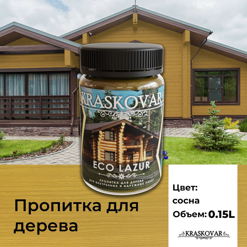 Пропитка для дерева Kraskovar Eco Lazur, сосна 150 мл водоотталкивающая, антисептик, защита древесины #1