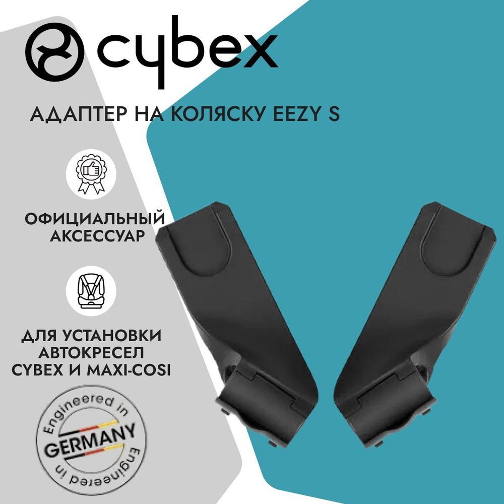 Cybex Адаптер для установки кресел 0+ (Cybex и Maxi-Cosi) на коляски Eezy S  #1