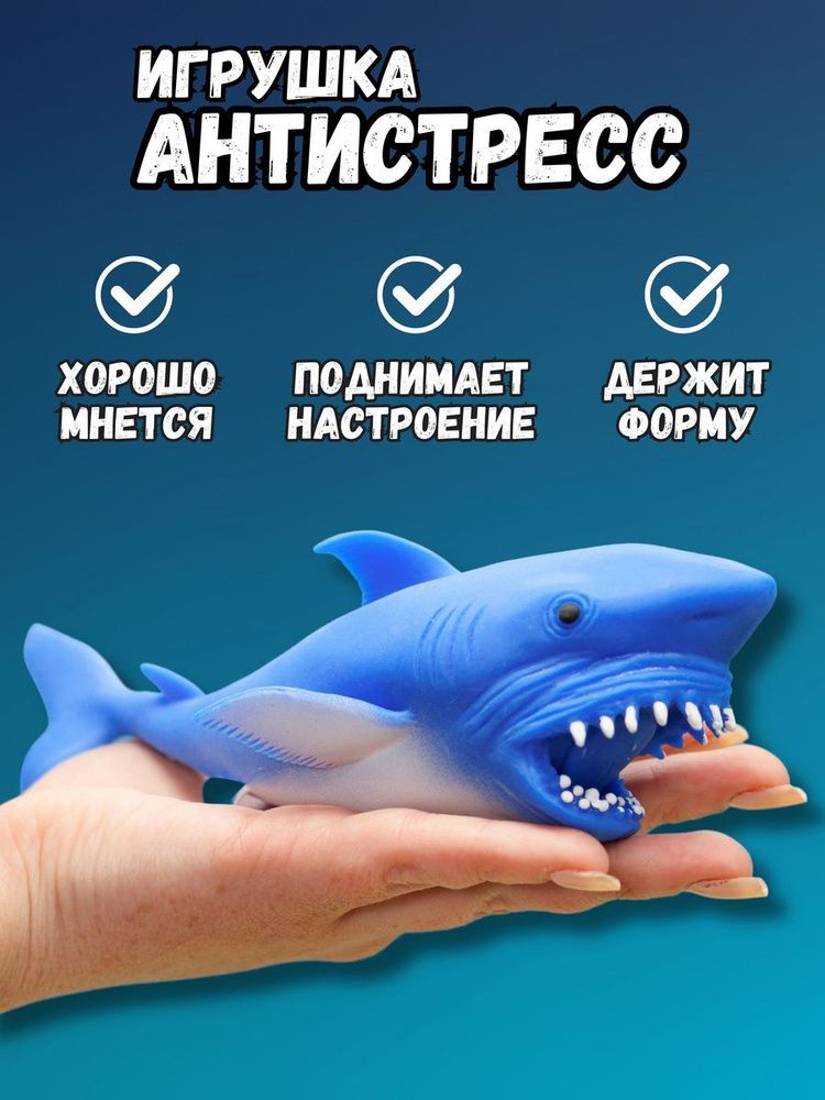 Игрушка антистресс мялка для детей Stretch shark #1