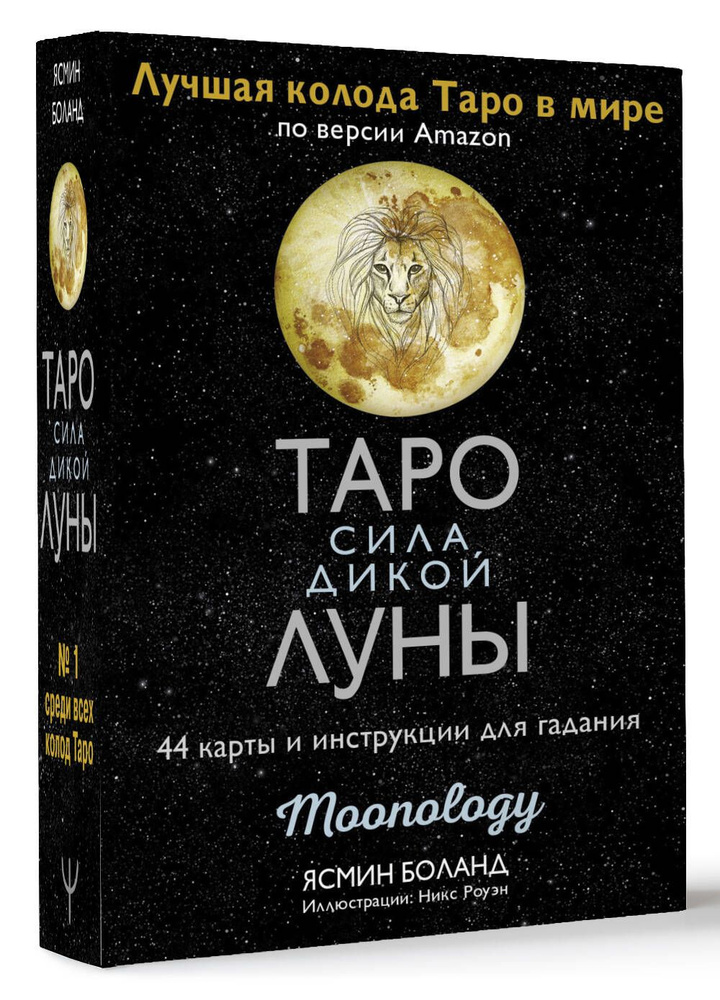 Таро сила дикой Луны. 44 карты и инструкция для гадания. Moonology | Боланд Ясмин  #1