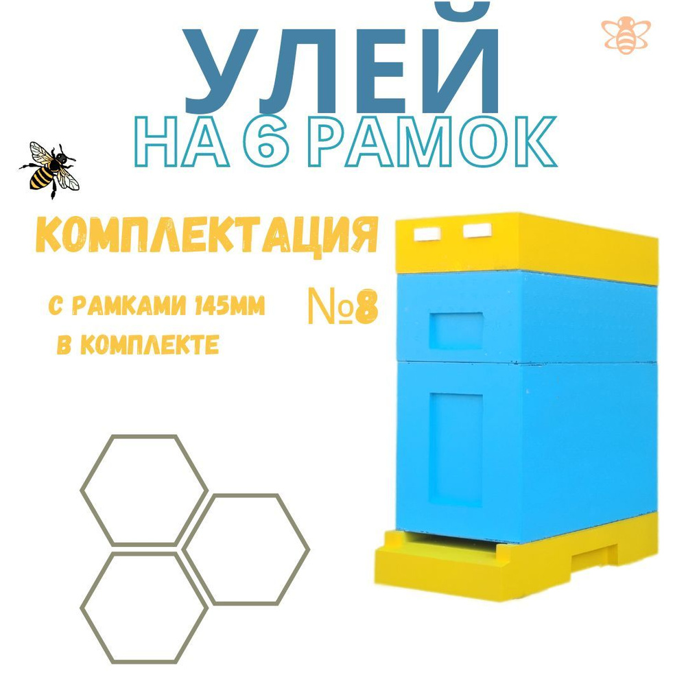 Улей для пчёл на 6 рамок U06-08 комплектация №8 (Крыша, Магазин, Дадан, Дно, Рамка 145мм)  #1