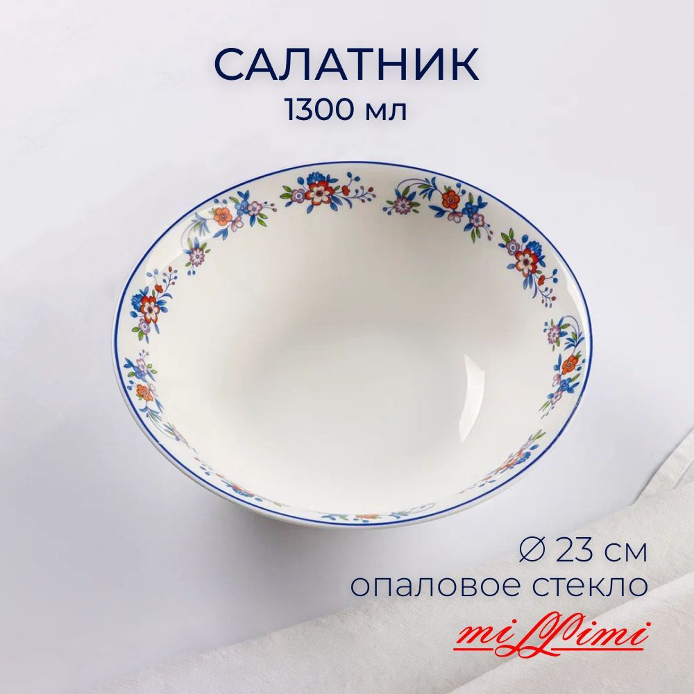 Салатник MILLIMI Мирида 23см, 1300мл, опаловое стекло #1