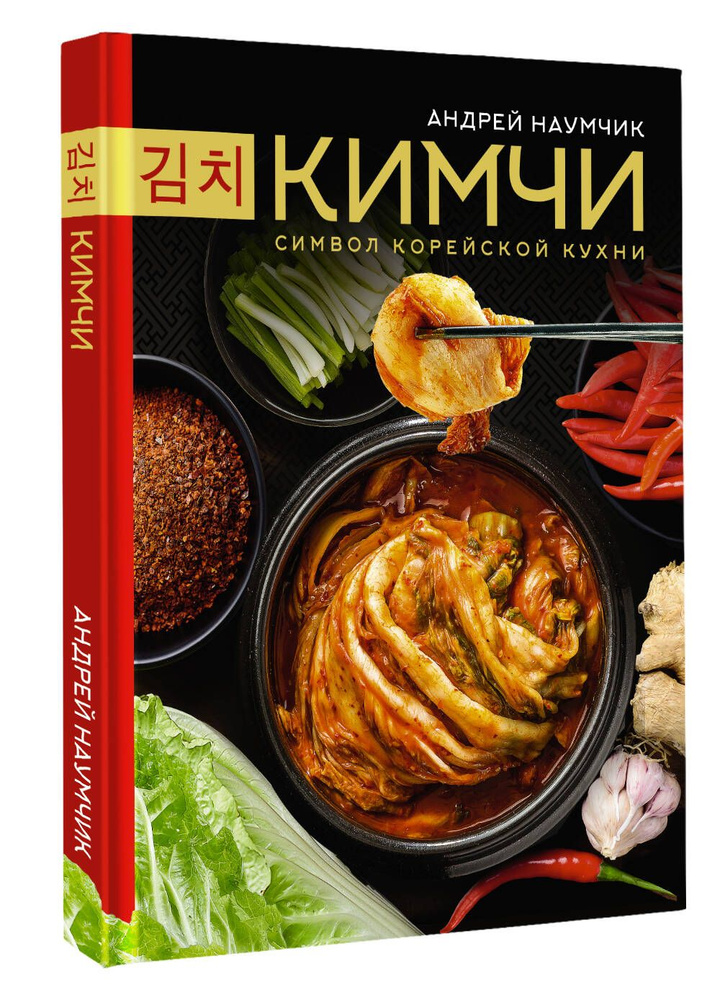 Кимчи. Символ корейской кухни. #1