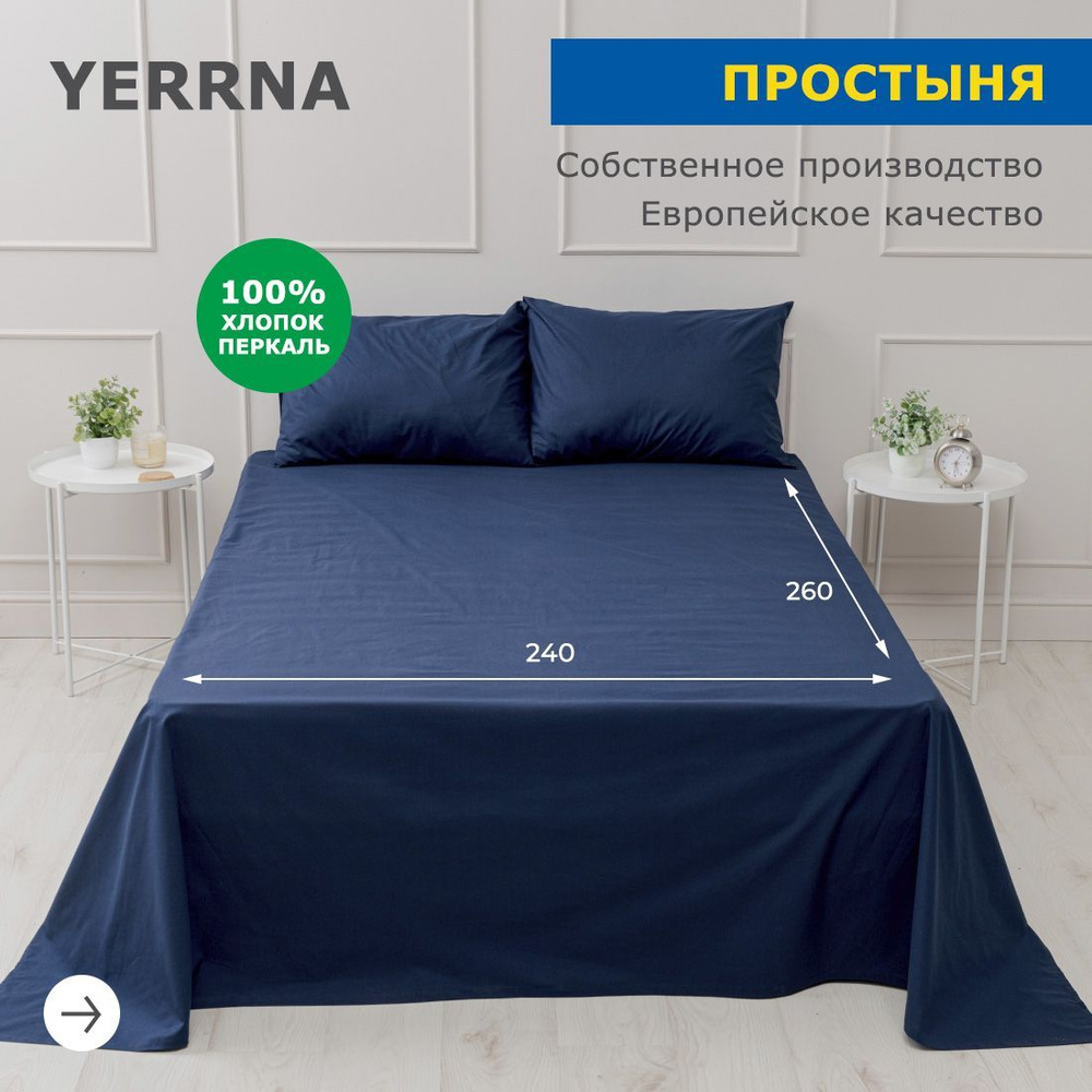 Простынь 240х260, хлопок натуральный, перкаль, подходит под размеры икея IKEA, 2 х спальная YERRNA, Шуйские #1