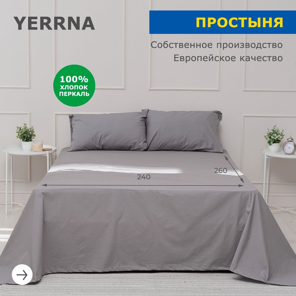 Простынь 240х260, хлопок натуральный, перкаль, подходит под размеры икея IKEA, 2 х спальная YERRNA, Шуйские #1