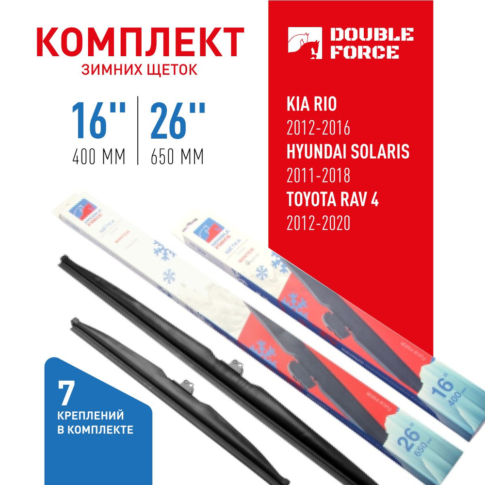 Комплект зимних щеток стеклоочистителя Double Force 26"(650мм)_16"(400мм) 2шт. DFW26-16 арт. DFW26-16 #1