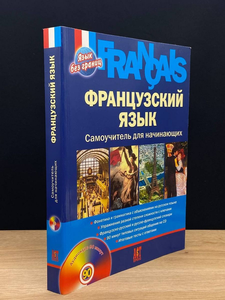 Французский язык. Самоучитель для начинающих - купить с доставкой по ...