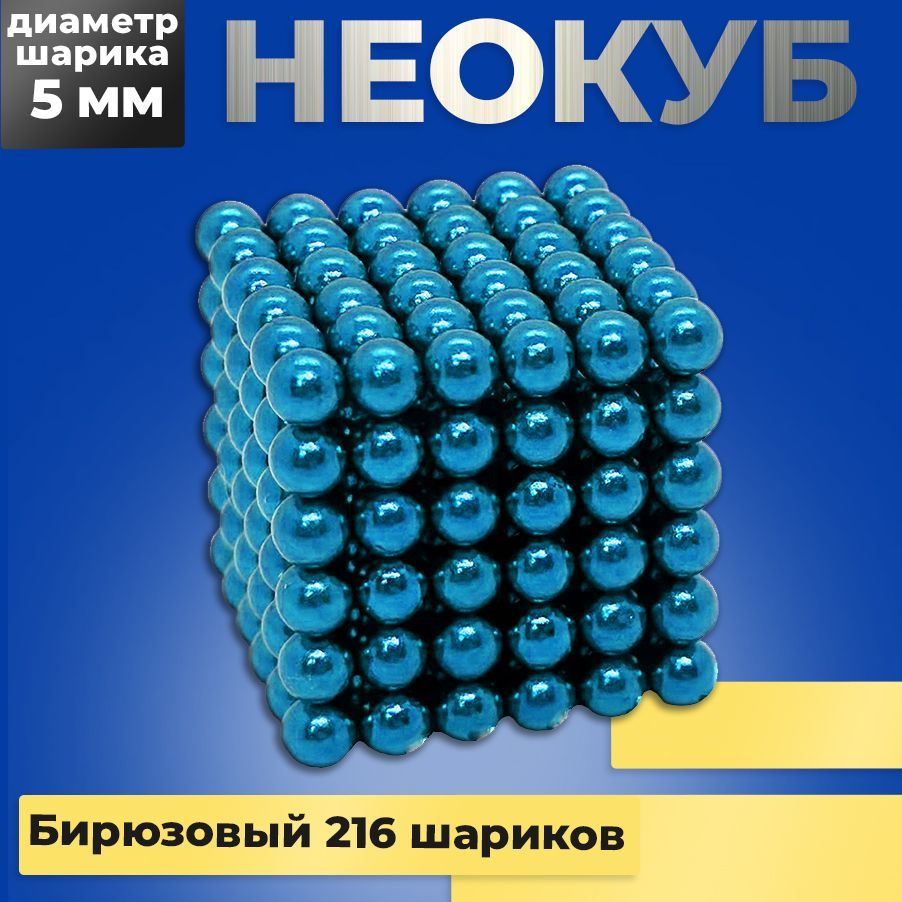 Неокуб магнитный БИРЮЗОВЫЙ игрушка антистресс 216 шариков, Магнитные шарики 5мм  #1