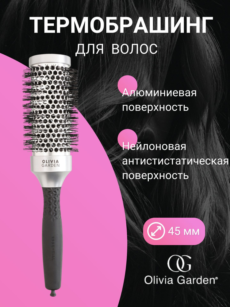 OLIVIA GARDEN Термобрашинг для волос 45 мм #1
