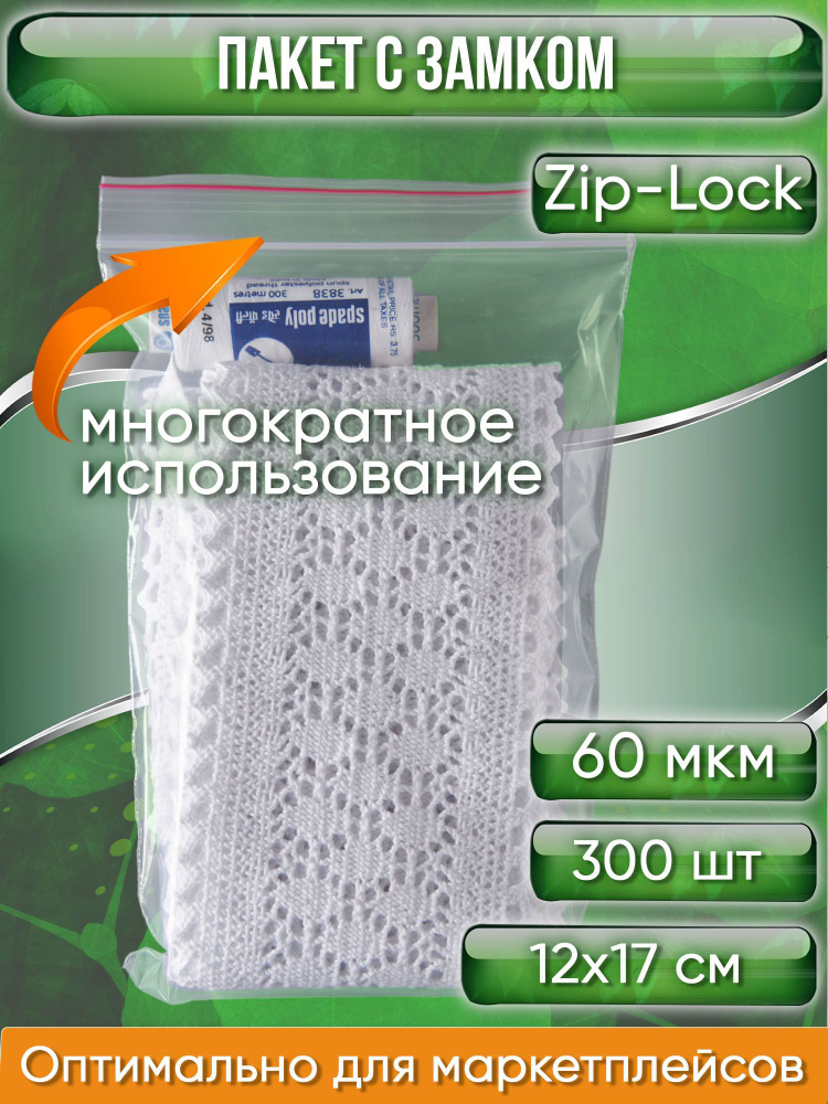 Пакет с замком Zip-Lock (Зип лок), 12х17 см, 60 мкм, сверхпрочный, 300 шт.  #1