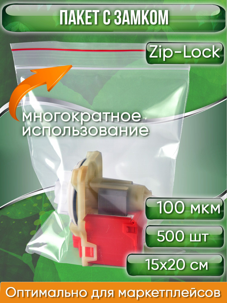 Пакет с замком Zip-Lock (Зип лок), 15х20 см, ультрапрочный, 100 мкм, 500 шт.  #1
