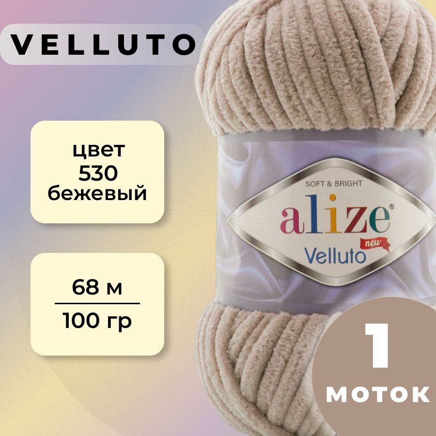 Пряжа Alize Velluto 1 моток (68 м, 100 гр), цвет 530 Бежевый #1