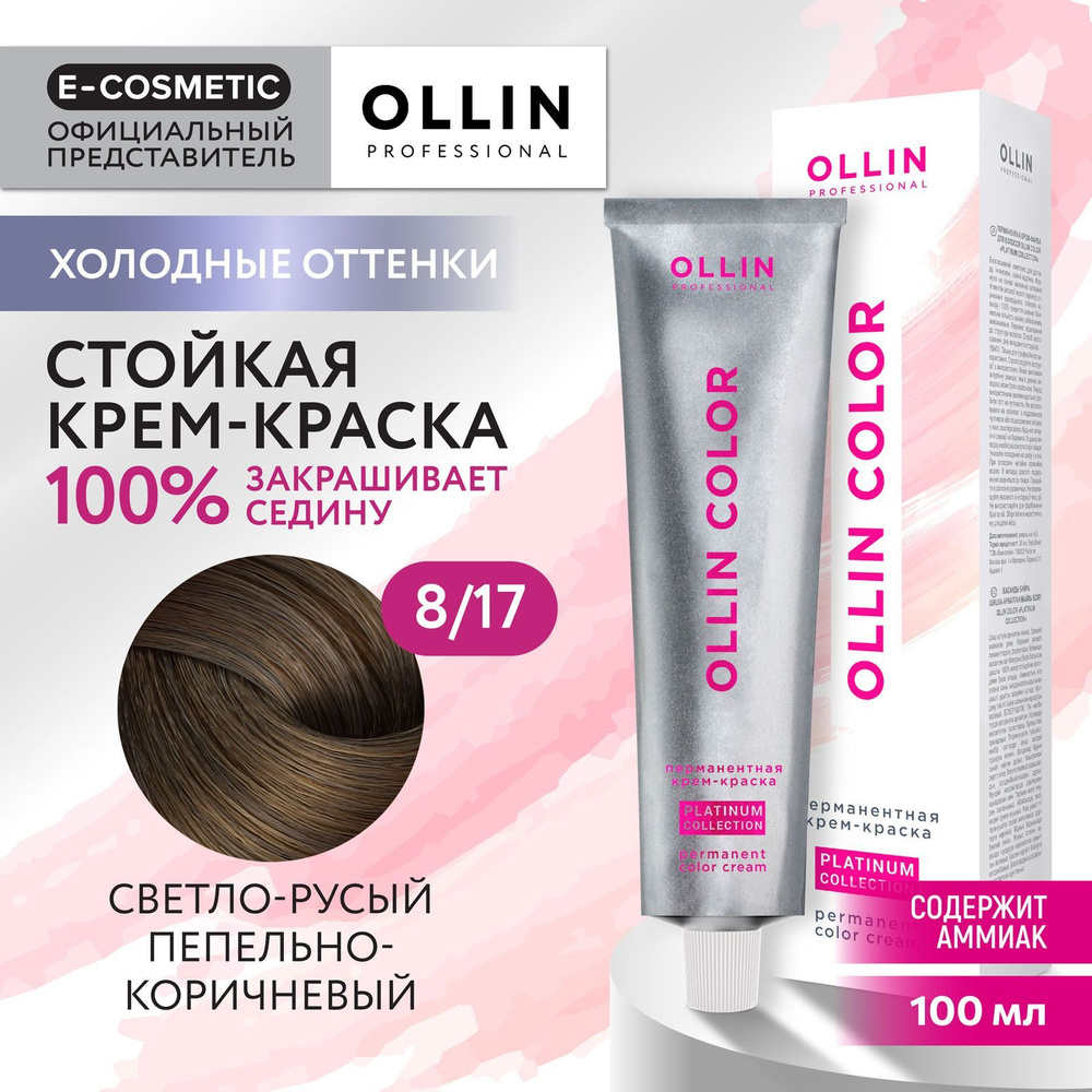 OLLIN PROFESSIONAL Крем-краска OLLIN COLOR PLATINUM COLLECTION для окрашивания волос 8/17 светло-русый #1