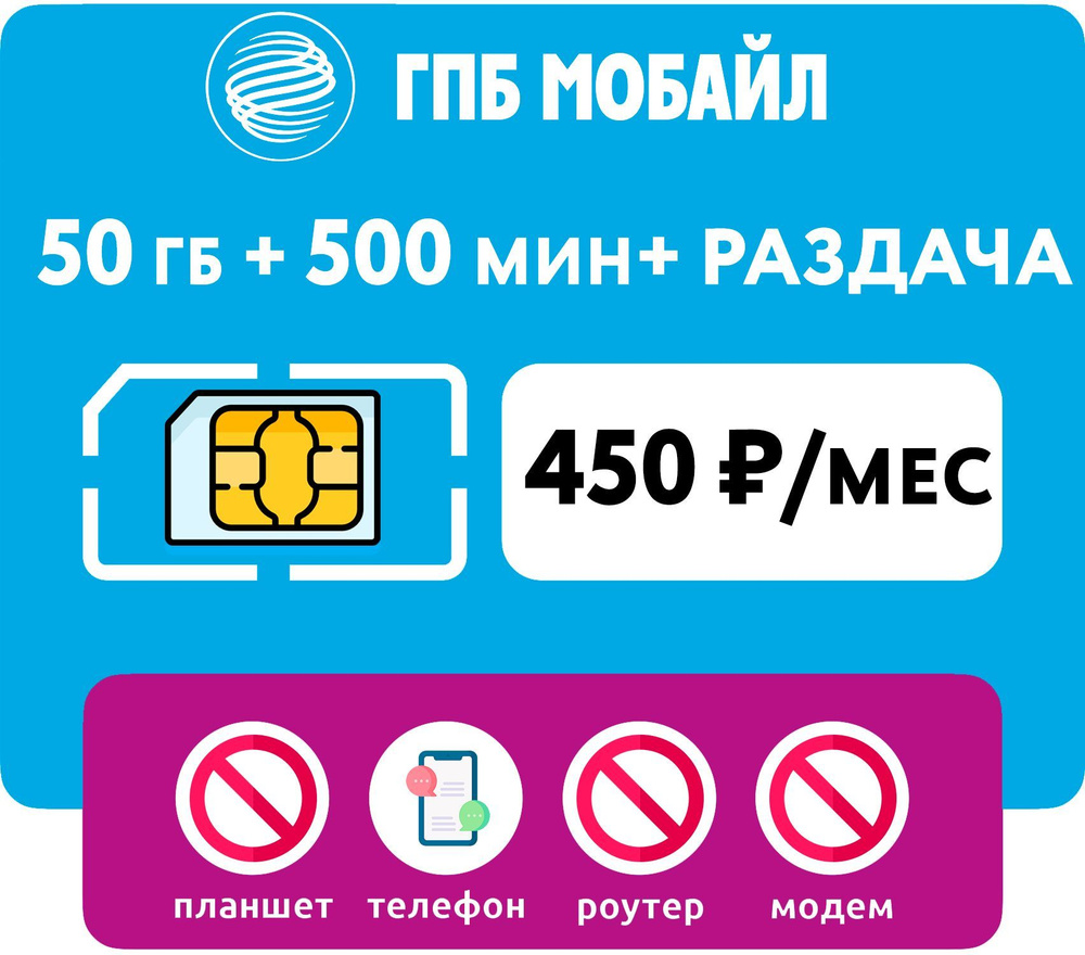 WHYFLY SIM-карта SIM-карта 50 гб интернета, 500 мин за 450 руб/мес (смартфоны) + раздача (Москва, Московская #1