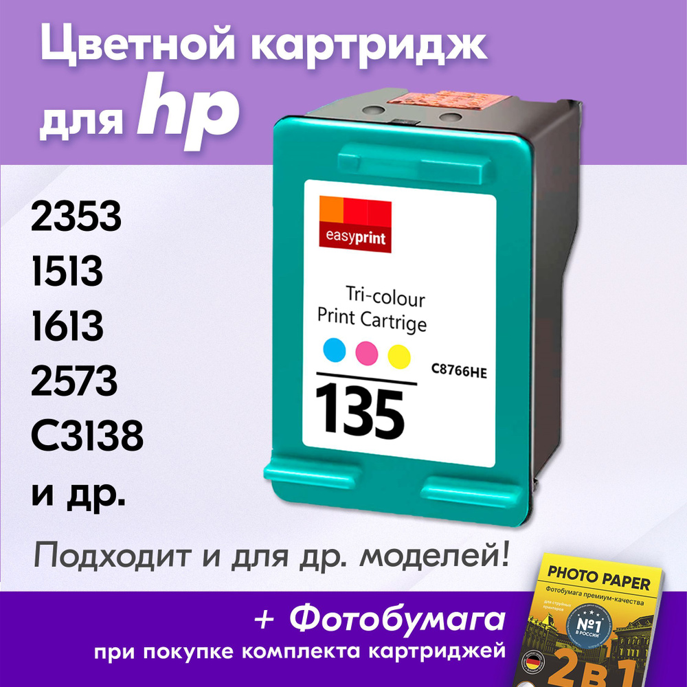 Картридж для HP 135, HP PSC 2353, 1513, 1613, Photosmart 2573, C3138, 8153 с чернилами (с краской) для #1