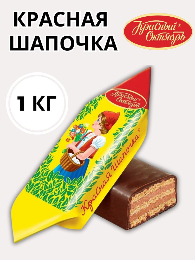 Красный Октябрь Конфеты "Красная Шапочка", 1000гр. #1